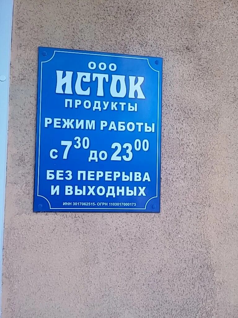 Исток астрахань. Дубровинского 54 а. Исток астрахань. Магазин исток элиста. Гску ао «осрц дн «исток»-фасад.