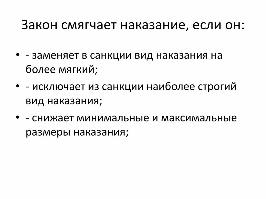 Закон смягчающий наказание. Закон и наказание. Законы наказания законы. Уголовный закон смягчающий наказание.