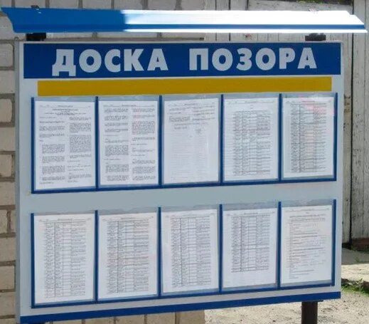Доска позора. Доска позора в школе. позорная доска. доска позора яшкуль.