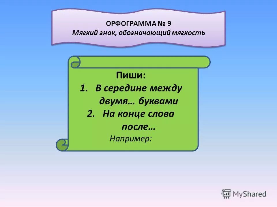 Орфограмма твердый знак. Слова с разделительным мягким знаком примеры. Употребление мягкого знака. Правила твердого и мягкого знака. Обозначение орфограмм.