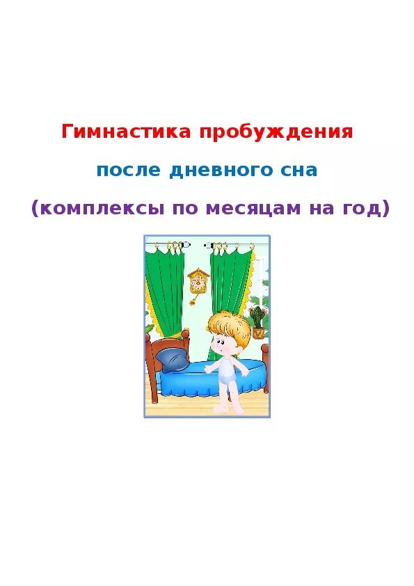 Картотека гимнастики после дневного сна в подготовительной группе. Картотека пробуждения после сна старшая группа. Комплекс гимнастики после сна титульный лист. Картотека упражнений после сна в подготовительной группе. Гимнастика после в подготовительной группе картотека