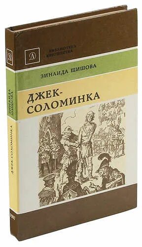 Купить книги ольги шишовой. Шишова Джек соломинка. Джек соломинка книга. Шишова, "Джек-соломинка" иллюстрации.