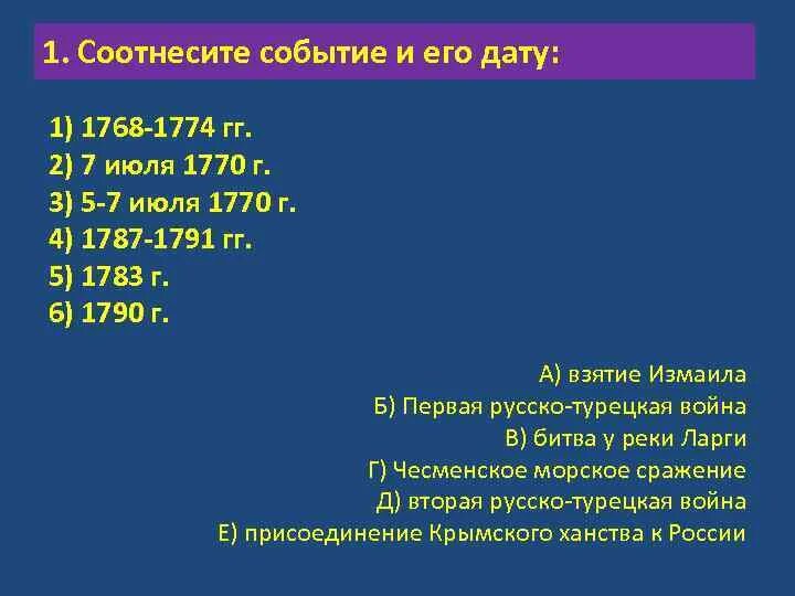 Соотнесите событие и его дату 1768-1774. Соотнесите событие и его дату. Соотнесите годы и исторические события 1770. Основные события войны 1768-1774. Соотнесите дату и событие ответ