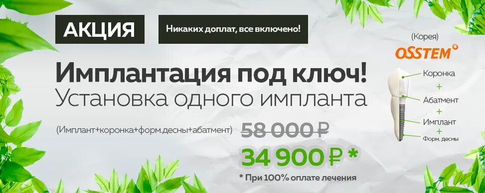Имплант акция москва. Акции по имплантации. Имплантат под ключ акция. Акции по имплантации в стоматологии. Имплант акция москва.