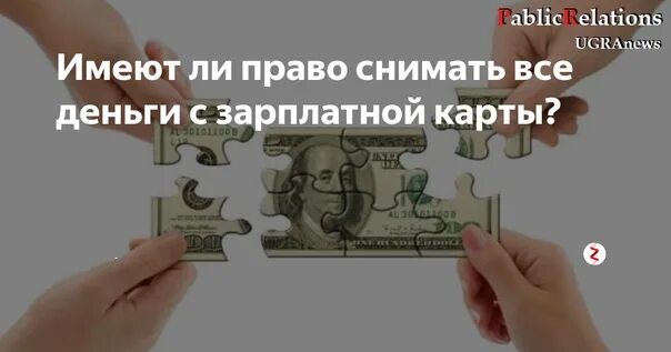 Имеют ли право приставы снимать с зарплатной карты. Деньги и карты зарплатные. Право пользоваться деньгами.