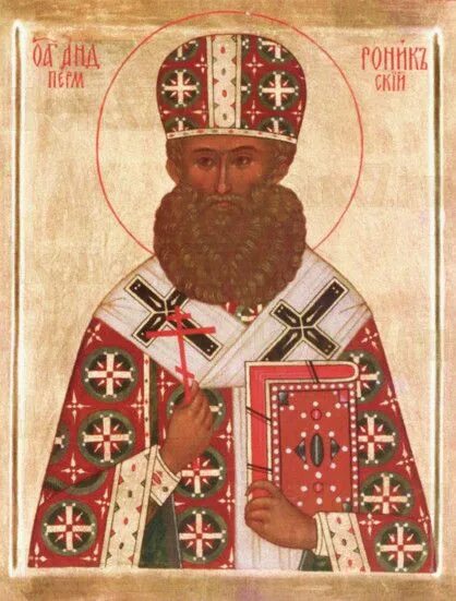 Андроник пермский. Андроник. андроники.