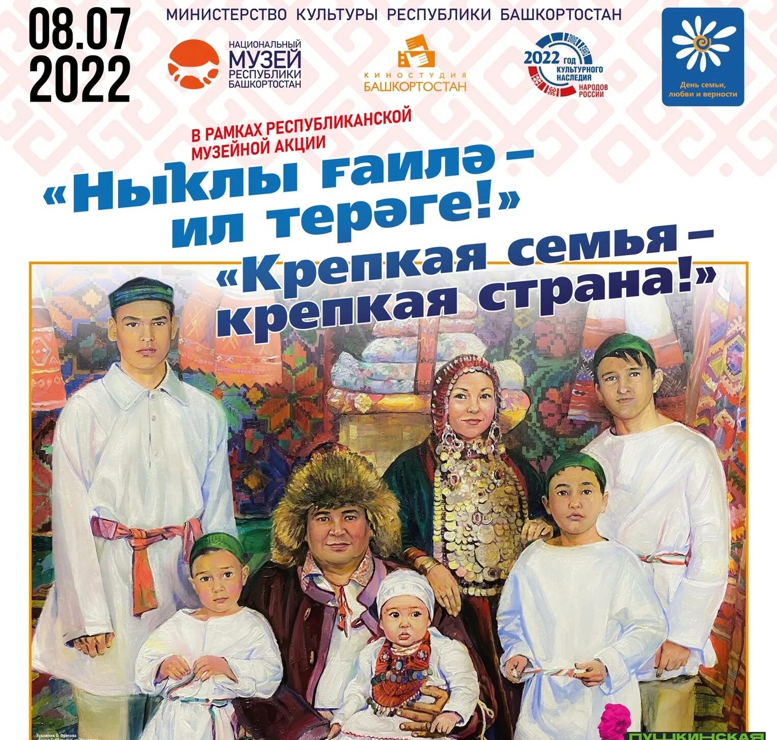 Праздники в июле в башкирии. День семьи башкортостан. 8 июля день семьи любви и верности. 8 июля праздник. семейные праздники в башкирии.