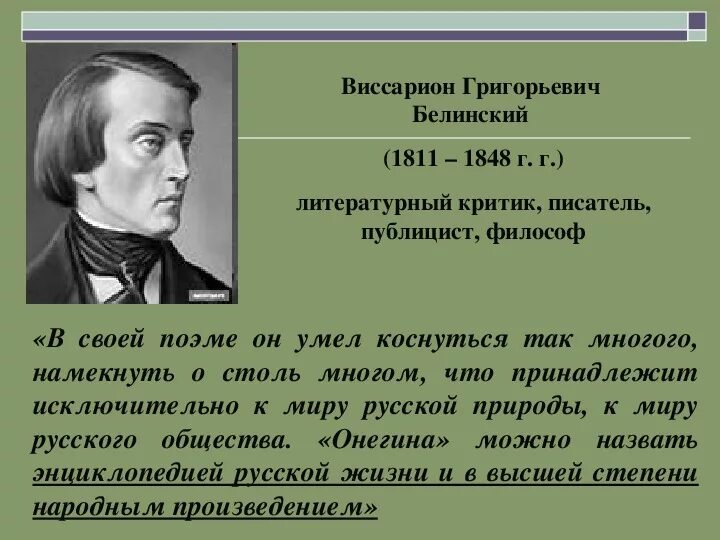 Конспект статьи белинского герой. В. Г. Белинский (1811–1848),. Белинский и русские Писатели. Литературный критик Белинский.