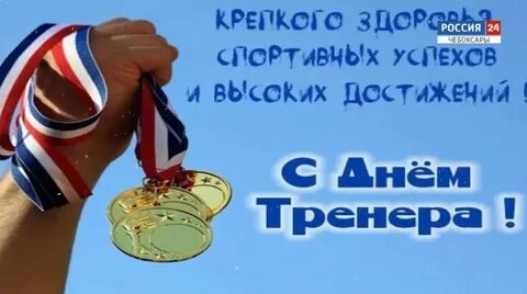 Какого числа отмечают день тренера