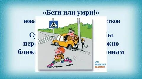 Бежите или бегите