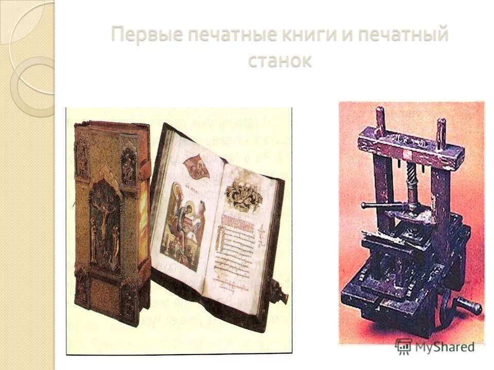 Когда была создана первая печатная книга