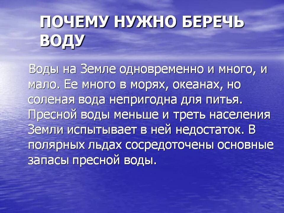 Береги воду доклад. Почему надо беречь воду. Почему нужно беречь воду. Презентация береги воду. Почему и зачем окружающий мир