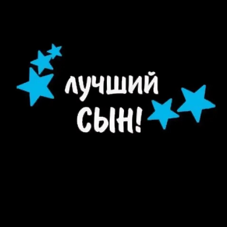 Люда сына. Лучший сын. самый лучший сын. лучший сын надпись. надписи для сына.
