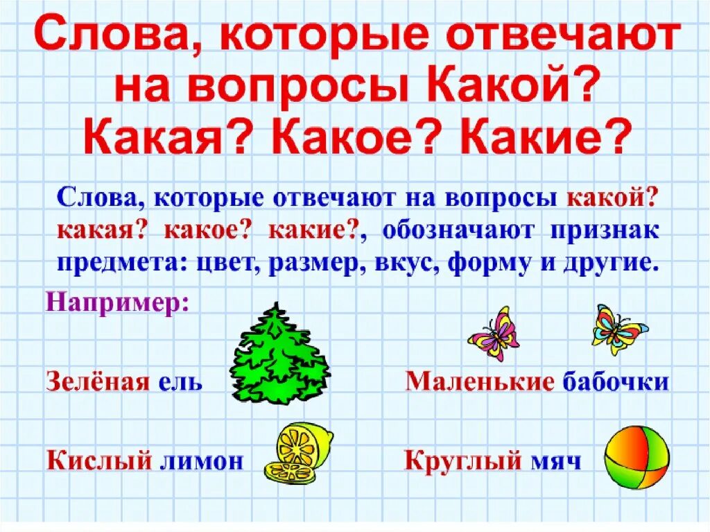 Слова которые отвечают на вопросы какой какая какое какие 1 класс. Какие слова отвечают на вопрос какой. Слова которые отвечают на вопрос какой. Слова о вечающие на вопросы какой. Подчеркните слова обозначающие признаки