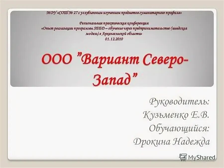 Вариант северо запад. Вариант северо запад