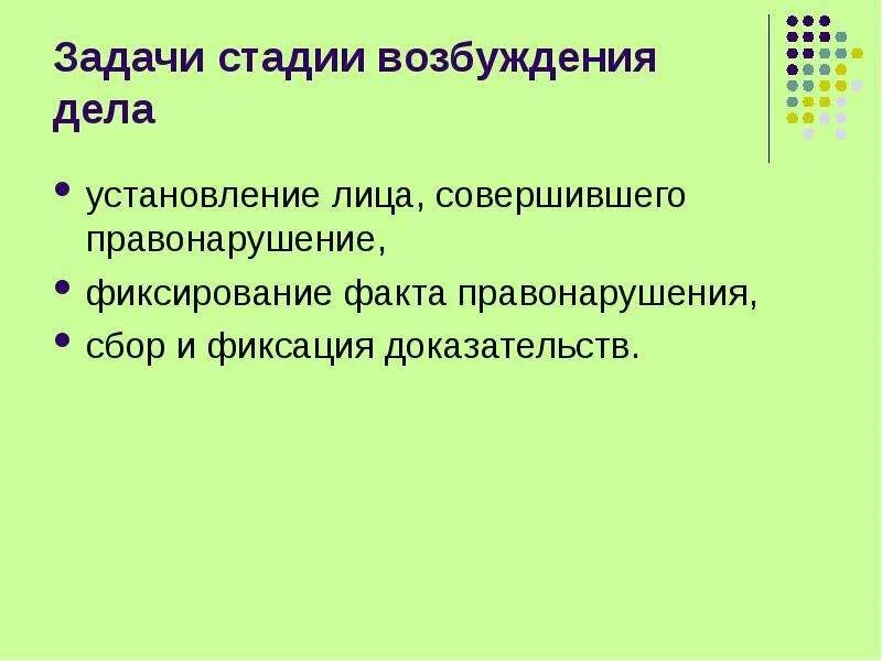 Установление факта административного правонарушения. Задачи стадии возбуждения. факты правонарушения.