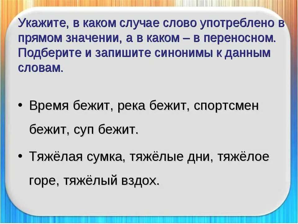 Бегущие слова правила. Слово бежать в прямом и переносном значении. Бежит в переносном значении. Бежать в переносном значении и прямом. Предложение с прямым значением.