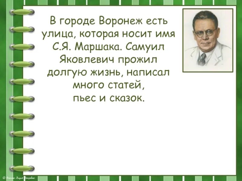 Конспект урока маршак 1 класс школа россии. Стихи Самуила Яковлевича Маршака. Стихотворение с я Маршака. Стихи Яковича Маршака.