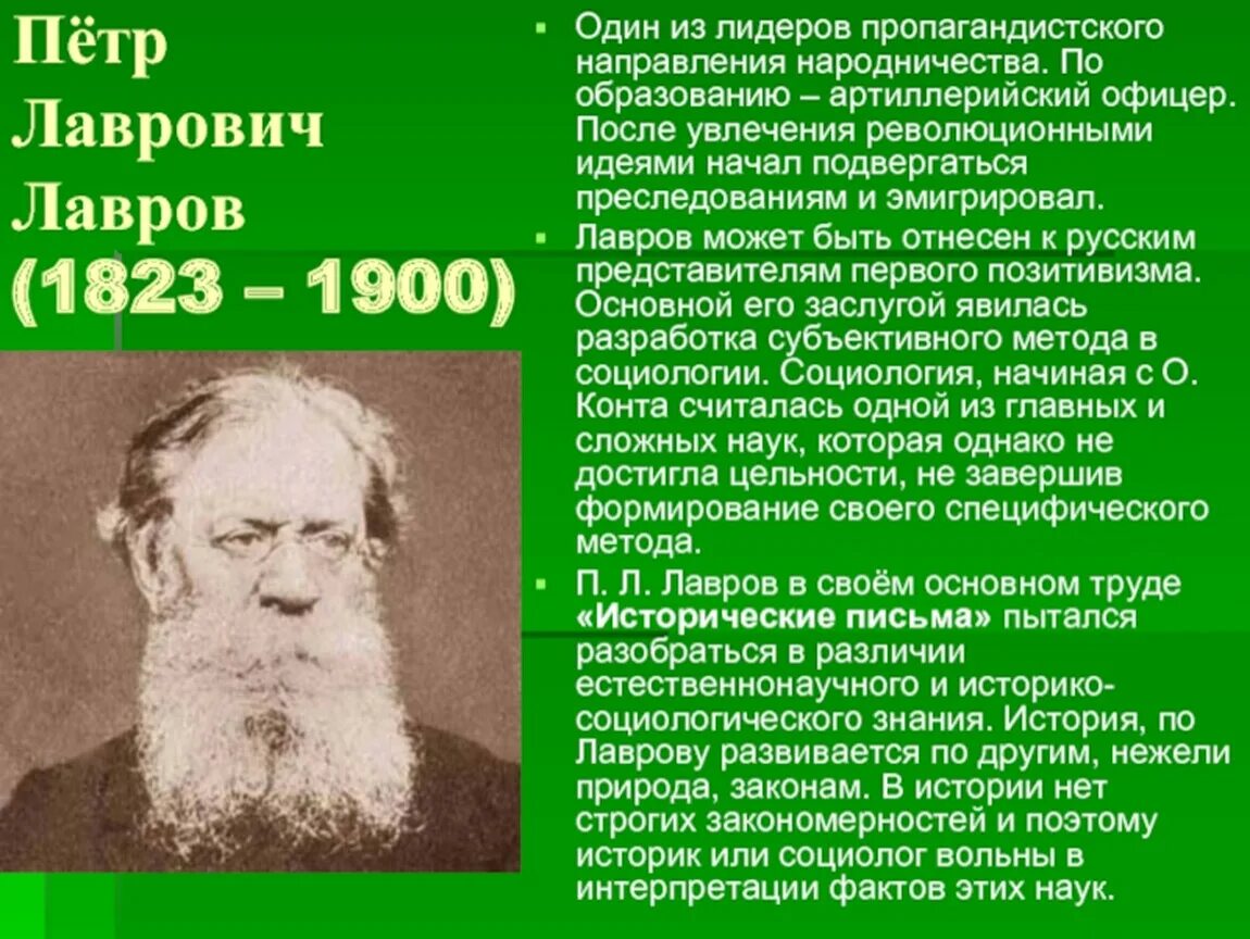 Лавров общественное движение. П.Л. Лавров (1823-1900). П Л Лавров народник.