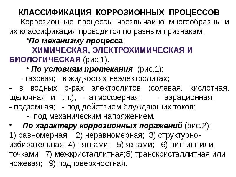 Виды коррозионного процесса. Классификация коррозии металлов. Типы и виды коррозии. Классификация процессов коррозии. Виды коррозионного процесса.