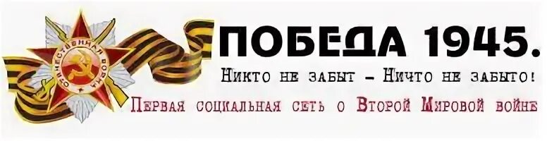 Сайт победа 70. Портал о фронтовиках. Никто не забыт ничто не забыто. Победа 1945 портал о фронтовиках. Никто не забыт ничто не забыто на прозрачном фоне.