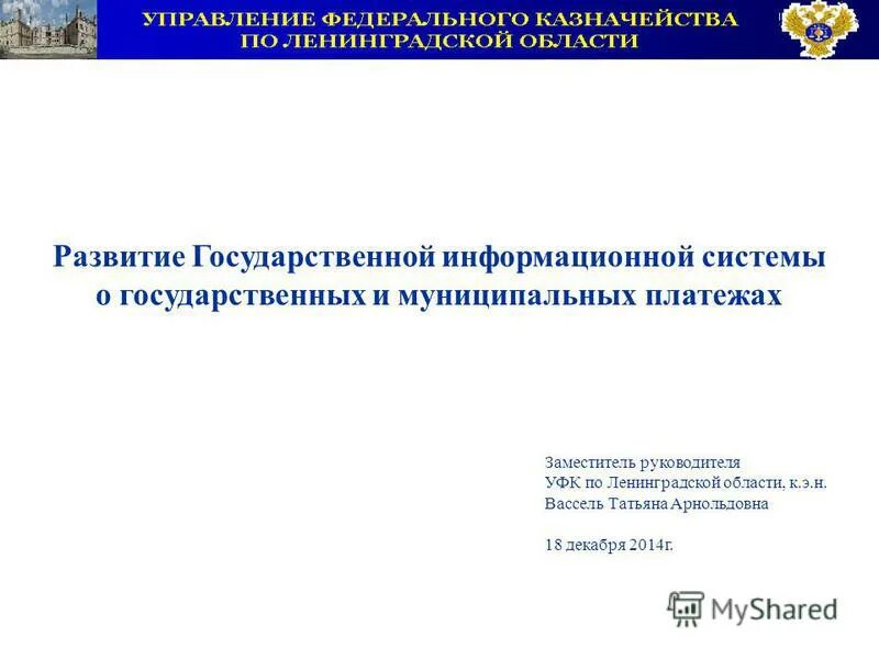 Ленинградское казначейство. Казначейство Ленинградской области. УФК по Ленобласти. Казначейство Ленинградской области адрес.