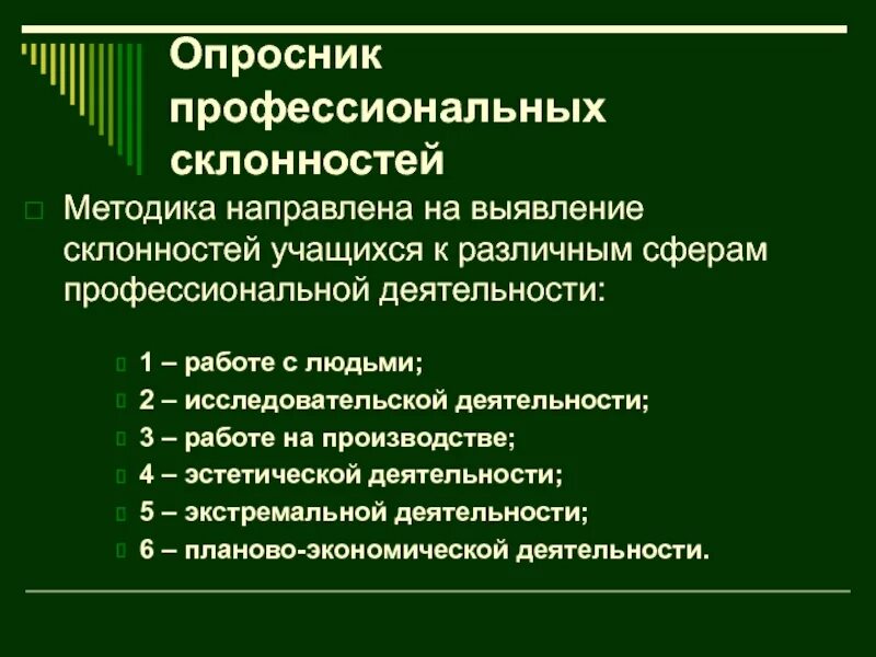 Склонность к профессиональной деятельности. Профессиональная деятельность для военкомата. С лонность к профессиональной деятельности. Склонность к профессиональной деятельности для военкомата. Методика определение склонностей