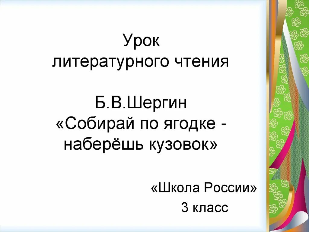 Чтение Шергин собирай по ягодке наберешь кузовок. Собррай по ягодке на берёшь кузовок Шергин. Б Шергин собирай по ягодке наберёшь кузовок. Чтение 3 класс собирай по ягодке наберешь кузовок. Б шергин собирай по ягодке наберешь