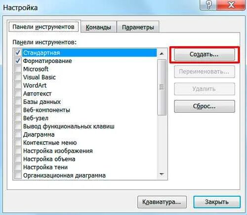 Настройка панели инструментов. Панель настроек. Панель инструментов стандартная и форматирование. Параметры текстового редактора. Какой пункт меню позволяет настроить панель