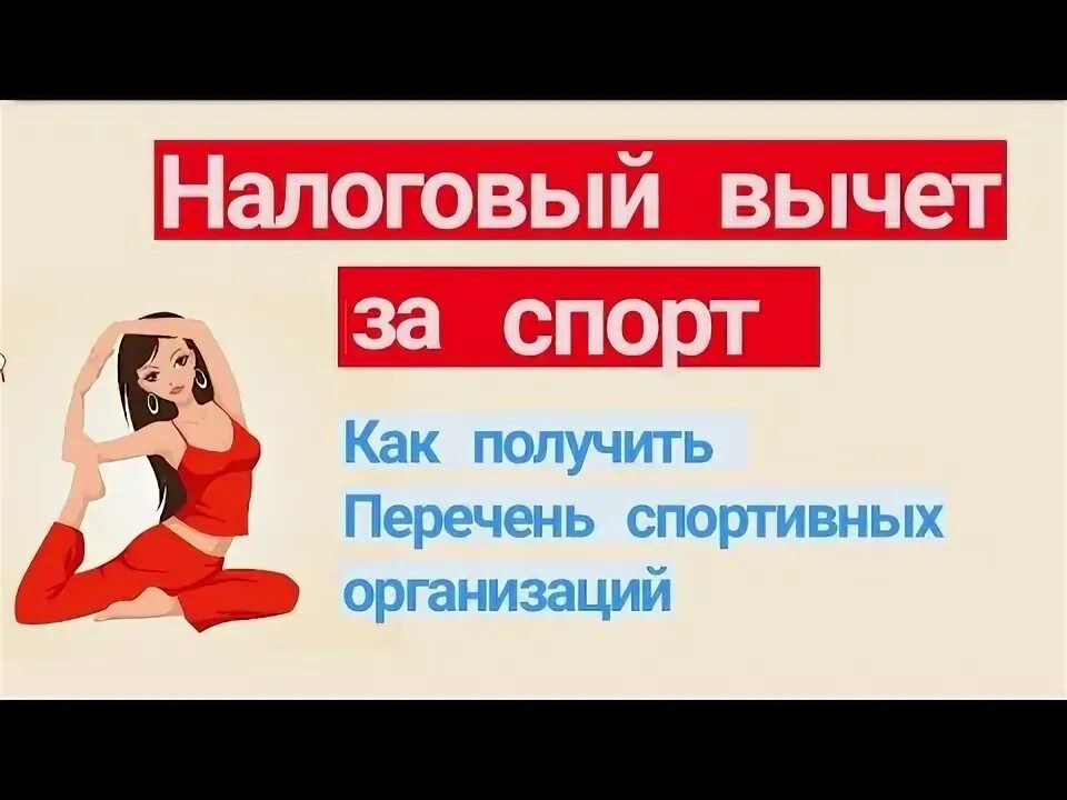 Налоговый вычет за фитнес. Возврат налога за спорт ребенка. Вычет за фитнес 2022 как получить. Вычет на оздоровительные услуги. Вычет за фитнес с какого года можно