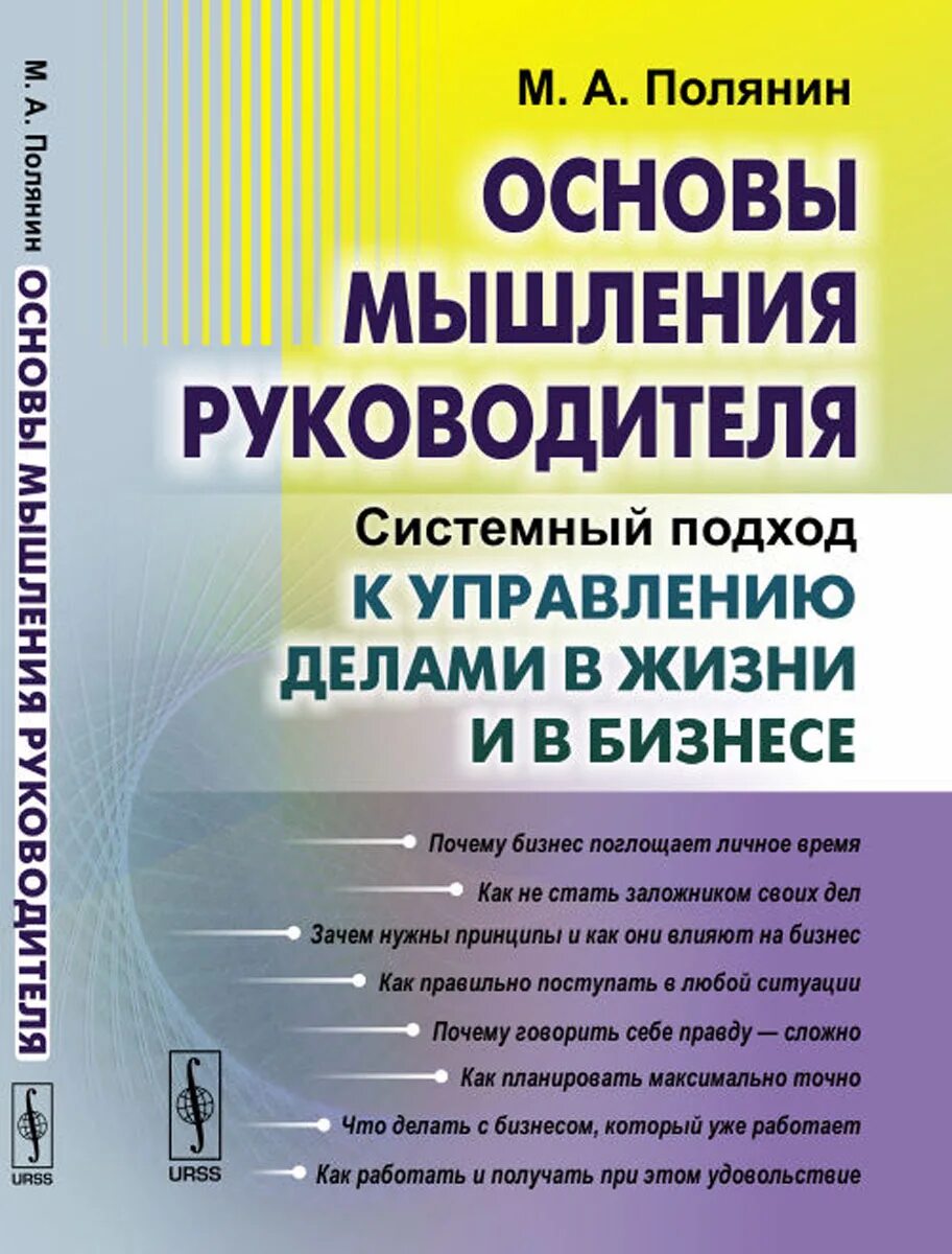 Основ мысль. Системное мышление книга. Системное мышление для руководителей. Основа мышления. Книга системное мышление для руководителей.