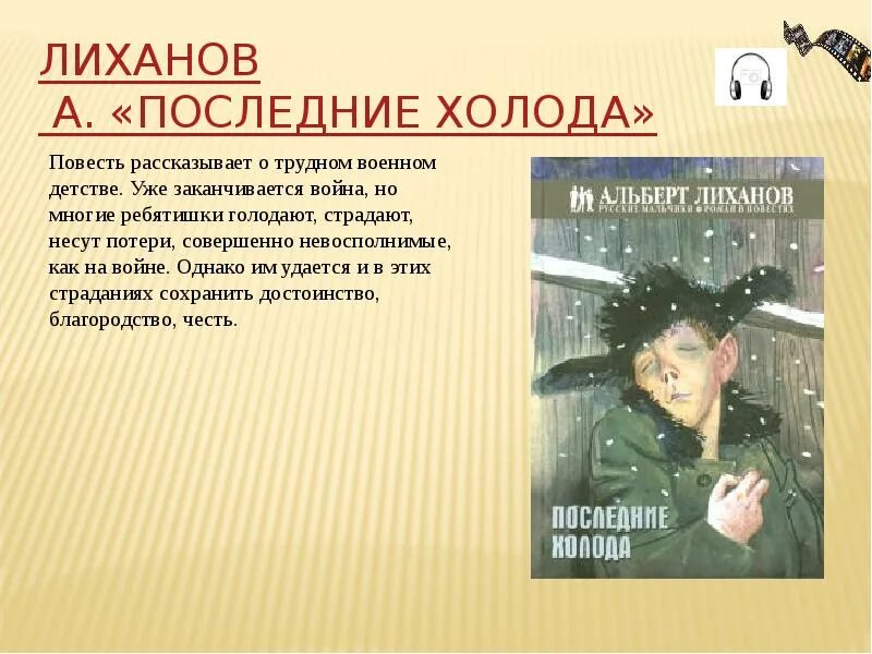 Последние холода текст. Лиханов последние холода. Произведение последние холода. А.А.Лиханов произведения последние холода.