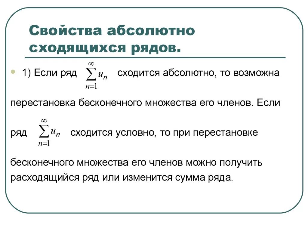 Основное свойство простейших. Свойства абсолютно сходящихся числовых рядов. Основные свойства абсолютно сходящихся рядов. Свойства сходящихся рядов. Если ряд сходится абсолютно то он сходится и условно.