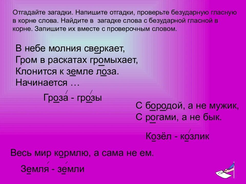 Слова в корне которых нужно. Загадки с безударными гласными. Загадки с безударными гласными в корне. Загадки с безударным гласным звуком. Загадки на безударные гласные.