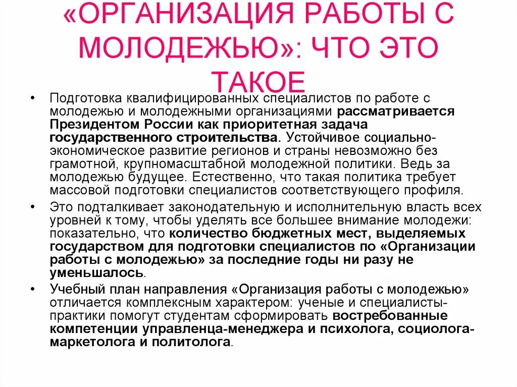 Мероприятия специалиста по работе с молодежью. Организация работы с молодежью. Организации работы с молодежью учреждения. Направления социальной работы с молодежью. Направления организации работы с молодежью.