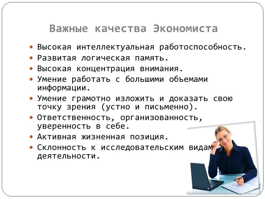 Основная работа экономиста. Профессиональные качества экономиста. Важные качества экономиста. Профессия экономист качества. Навыки экономиста.