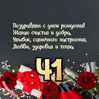 Поздравление с 41 летием