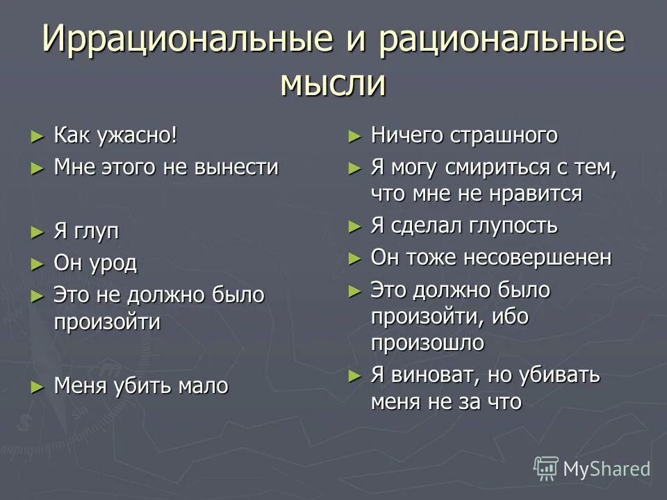 Иррациональные убеждения у человека в кризисном состоянии. Рациональные и иррациональные мысли. Рациональные мысли примеры. Иррациональные мысли. Примеры рационального мышления.