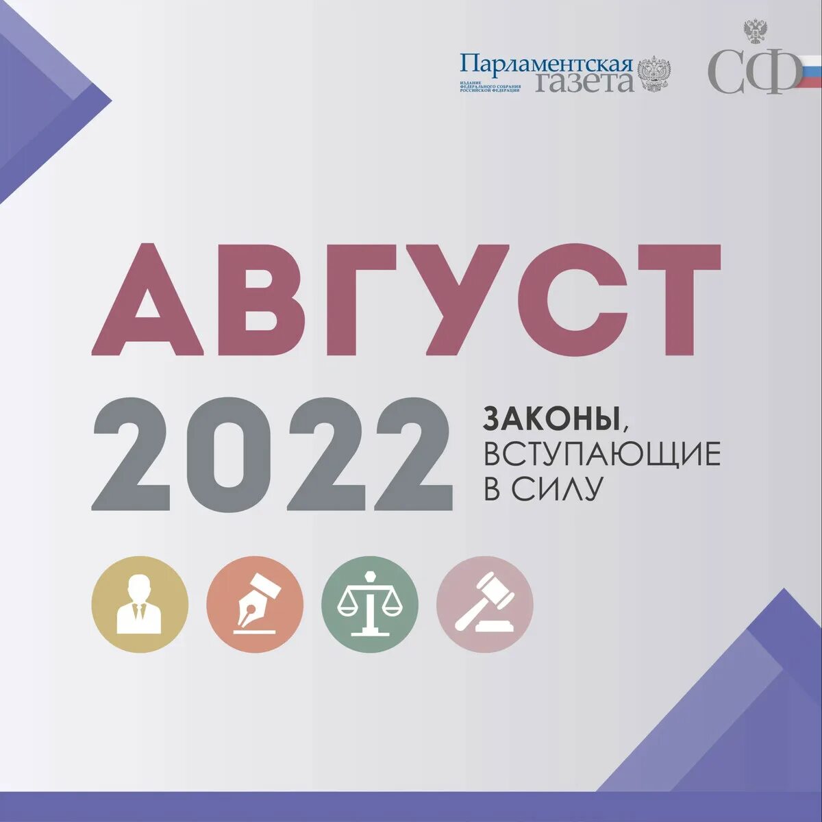 Изменения в законодательстве в августе