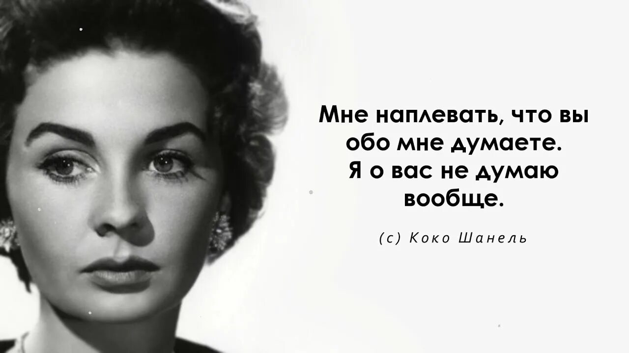 Изысканное выражение. Коко Шанель Великая женщина. Коко Шанель о женщинах. Высказывания Коко Шанель. Коко Шанель цитаты.