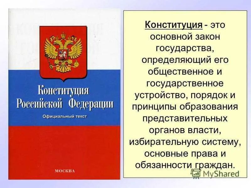 Конституционные основы рф кратко. Конституция основной закон государства. Конституция основной закон страны. Конституция основной закон нашей страны. Конституция это основной.