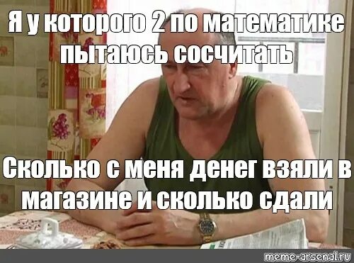 Сдавай сколько хочешь. Мем пытаюсь сосчитать. сколько с меня.