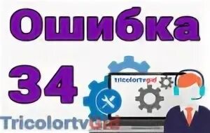 Код 34 триколор