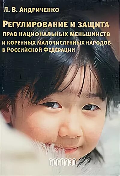 Защита прав национальных меньшинств только федеральный. Защита прав национальных меньшинств. Регулирование и защита прав национальных меньшинств в России. Регулирование и защита прав национальных меньшинств относится к. Андриченко л в.