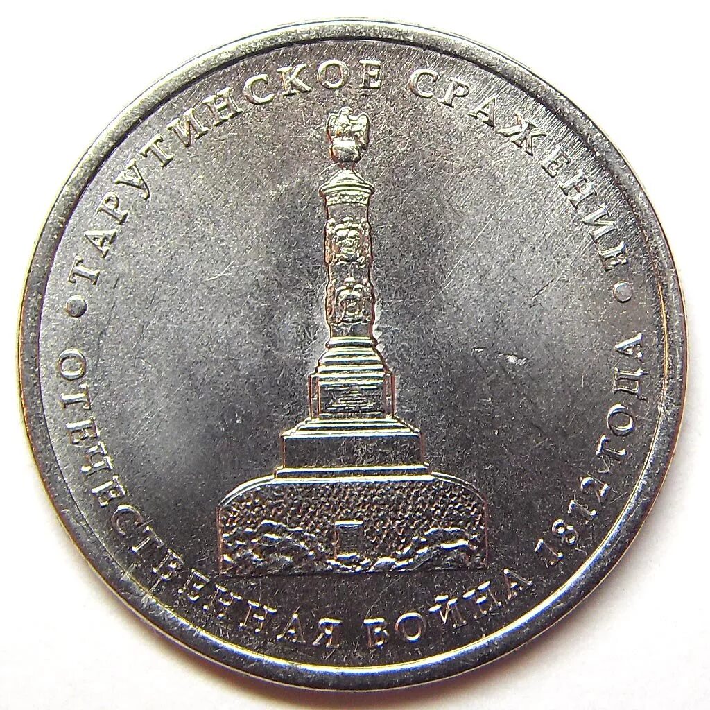 село тарутино 1812 год. памятники в честь войны 1812 года в москве. тарутинское сражение 2012. значение монеты тарутинское сражение. тарутинское сражение 2012.