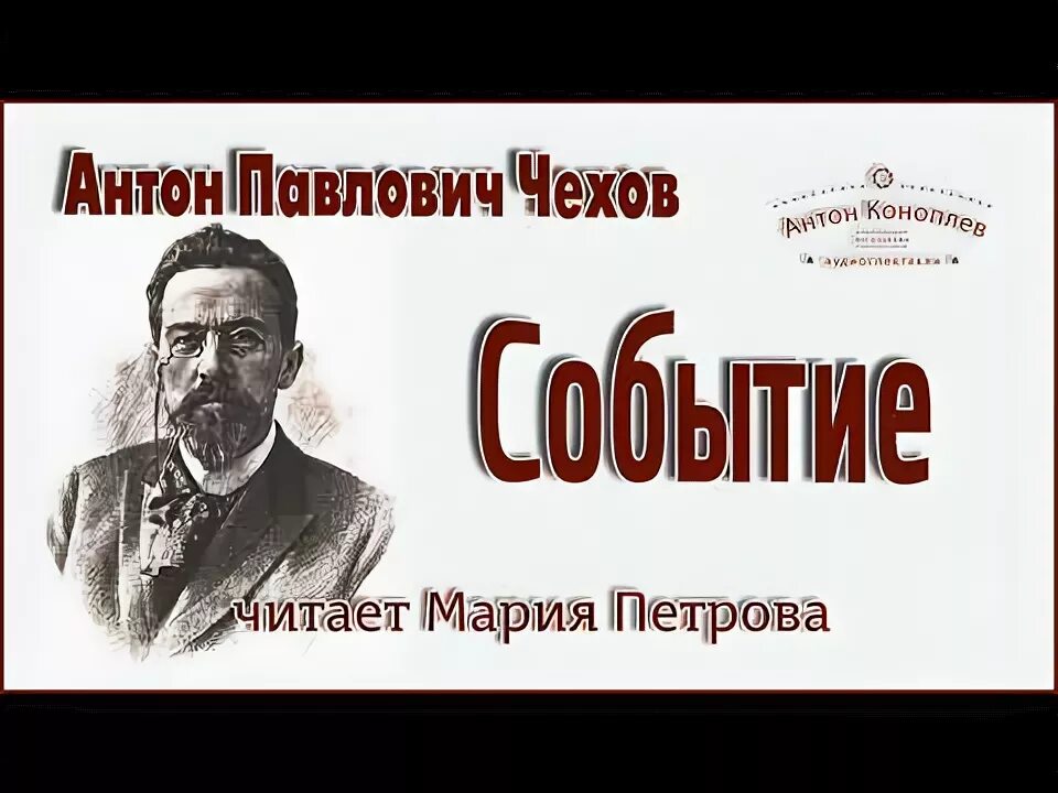 А п чехов событие. А п чехов событие. Анализ рассказа чехова событие. Книга чехов. Чехов сборник рассказов.
