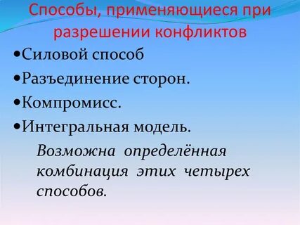 Способы разрешения конфликтов обществознание 11 класс