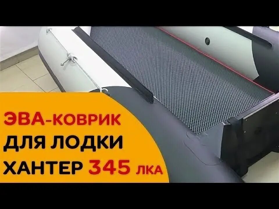 Хантер 345. Лодка Хантер 345 лка НДНД. ЭВА коврики в лодку НДНД 345. Коврик Eva Хантер 345 лка. Коврик в лодку Хантер 345 лка.