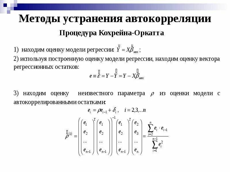 Временная регрессия. Способы устранения автокорреляции. Метод для устранения автокорреляции. Метод рядов автокорреляция. Обобщенная линейная модель.