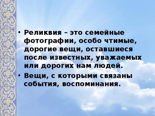 Реликвия это. Реликвия. семейные реликвии. реликвия это определение. что такое семейная реликвия определение.